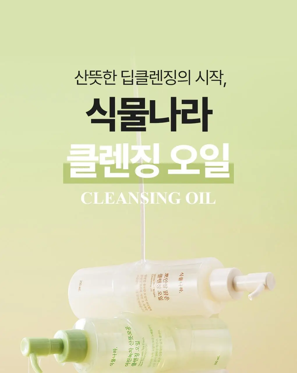 식물나라 클렌징오일 200ml/250ml [어린녹차/뽀얀쌀] 상세페이지 19